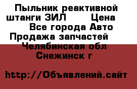 Пыльник реактивной штанги ЗИЛ-131 › Цена ­ 100 - Все города Авто » Продажа запчастей   . Челябинская обл.,Снежинск г.
